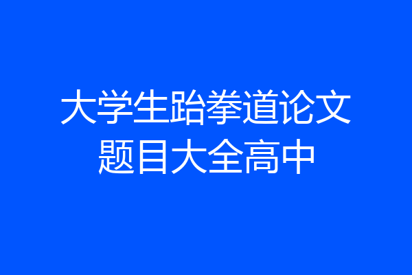 大学生跆拳道论文题目大全高中