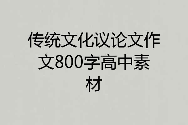 传统文化议论文作文800字高中素材