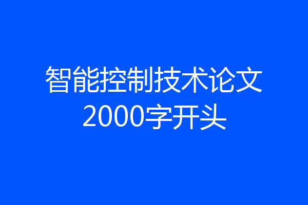 智能控制技术论文2000字开头