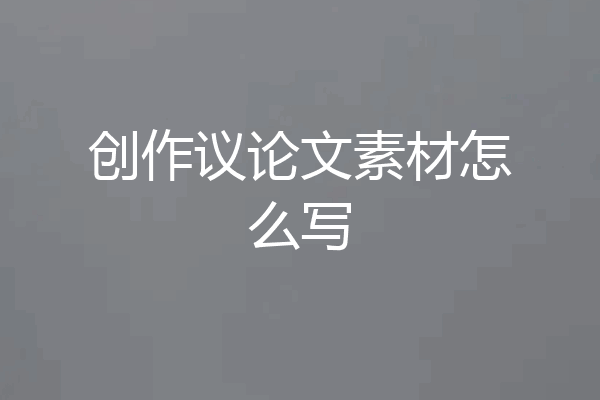 创作议论文素材怎么写