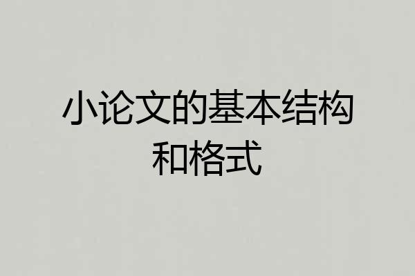 小论文的基本结构和格式