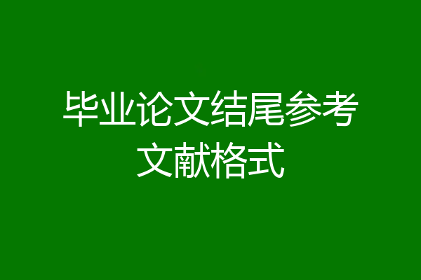 毕业论文结尾参考文献格式