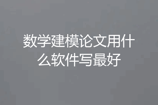 数学建模论文用什么软件写最好