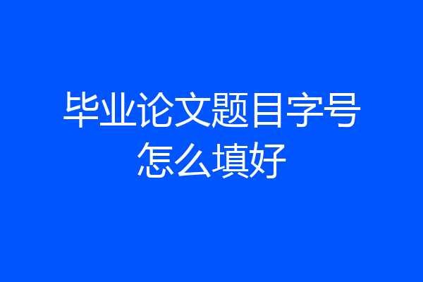 毕业论文题目字号怎么填好