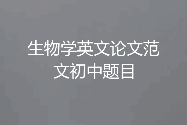 生物学英文论文范文初中题目