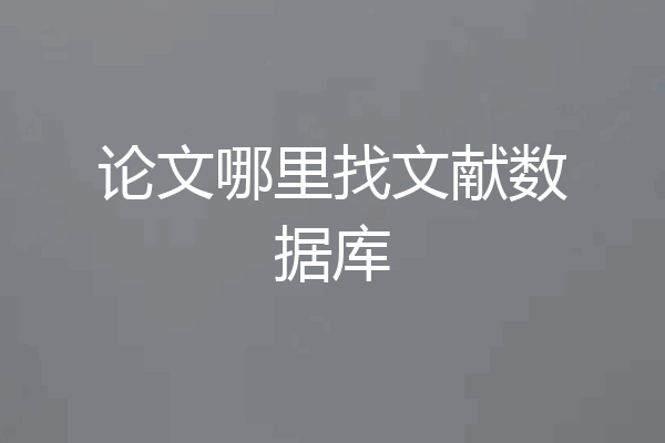论文哪里找文献数据库