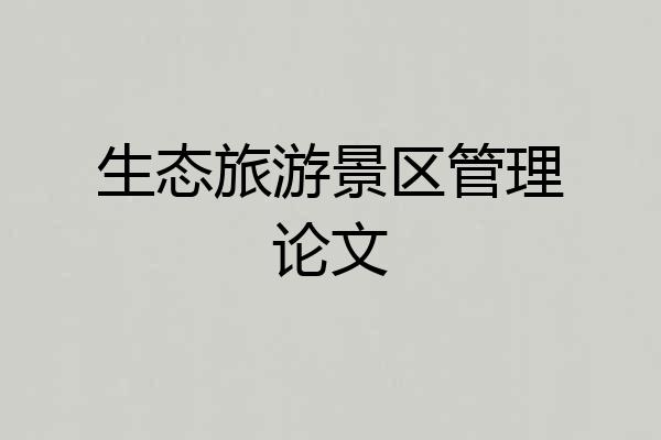 生态旅游景区管理论文