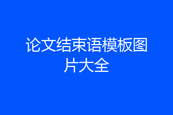 论文结束语模板图片大全