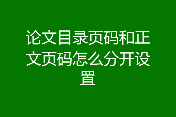 论文目录页码和正文页码怎么分开设置