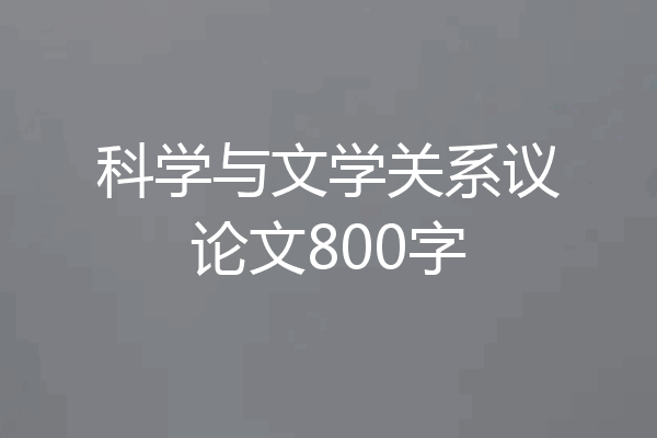 科学与文学关系议论文800字