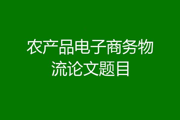 农产品电子商务物流论文题目