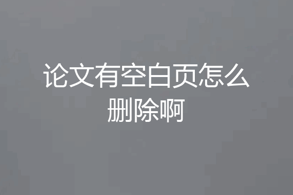 论文有空白页怎么删除啊