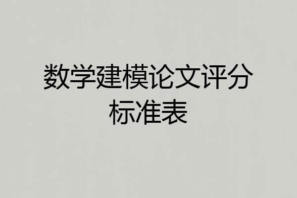 数学建模论文评分标准表
