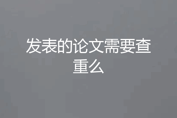 发表的论文需要查重么