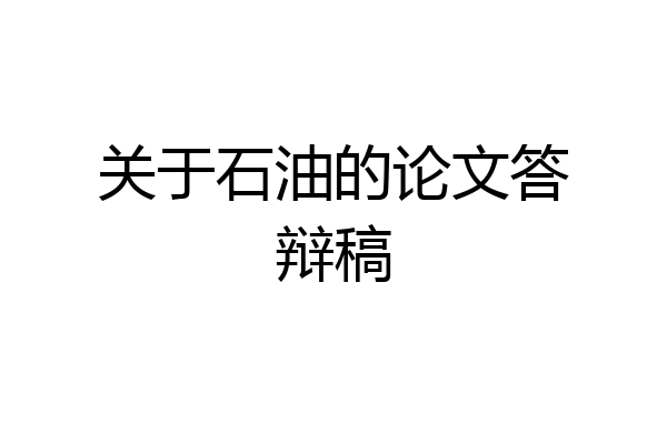 关于石油的论文答辩稿