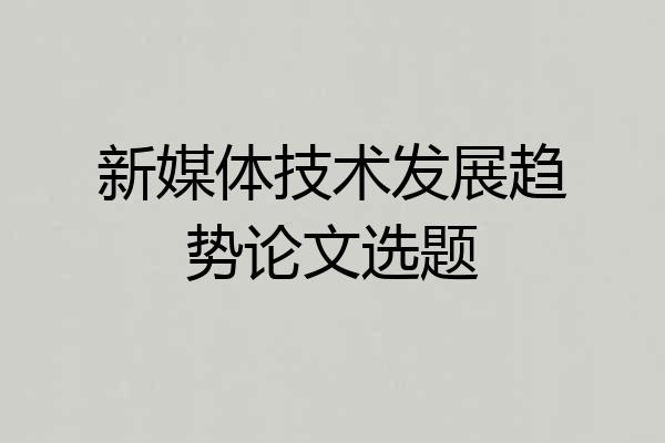 新媒体技术发展趋势论文选题