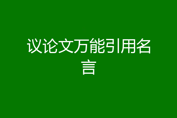 议论文万能引用名言