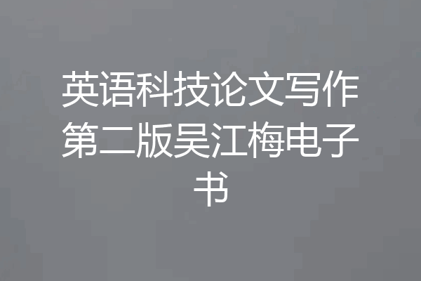 英语科技论文写作第二版吴江梅电子书