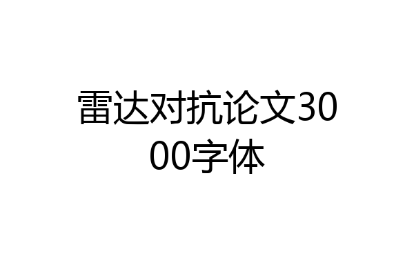 雷达对抗论文3000字体