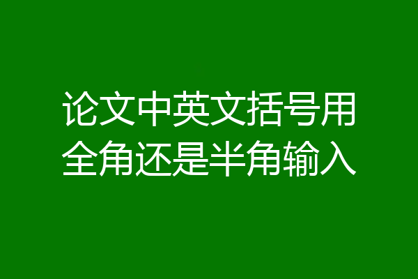论文中英文括号用全角还是半角输入