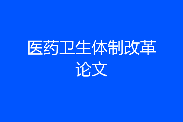医药卫生体制改革论文