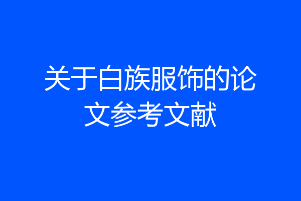 关于白族服饰的论文参考文献