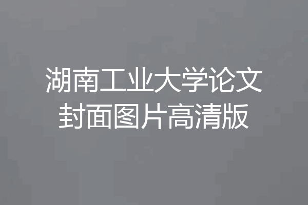 湖南工业大学论文封面图片高清版