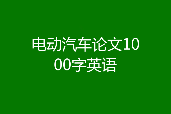 电动汽车论文1000字英语