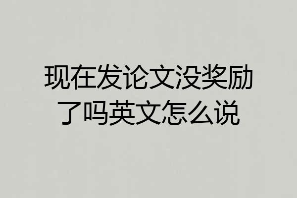 现在发论文没奖励了吗英文怎么说