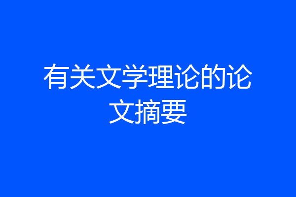 有关文学理论的论文摘要