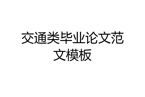 交通类毕业论文范文模板