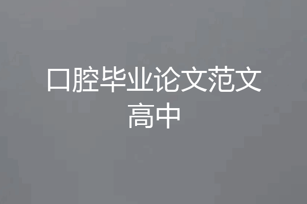 口腔毕业论文范文高中