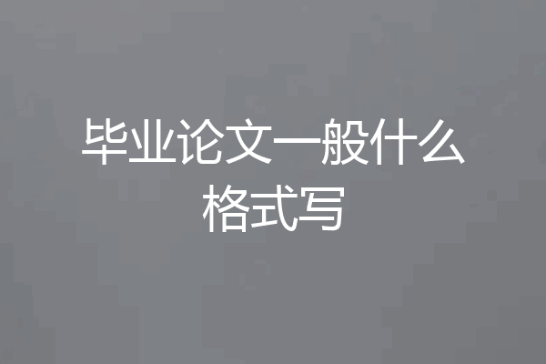 毕业论文一般什么格式写