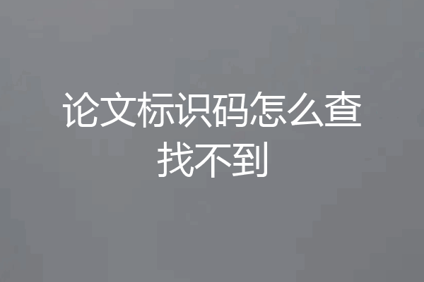 论文标识码怎么查找不到