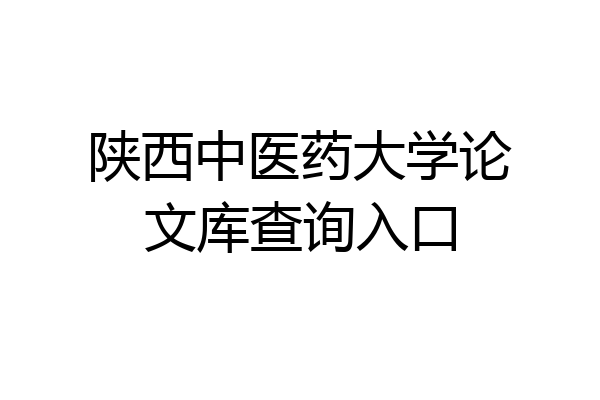 陕西中医药大学论文库查询入口