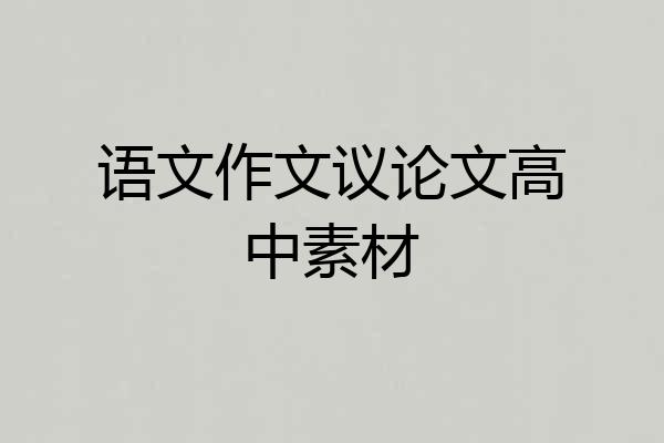 语文作文议论文高中素材