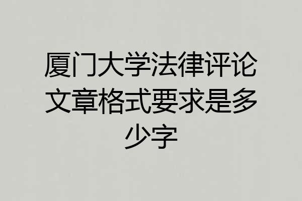 厦门大学法律评论文章格式要求是多少字