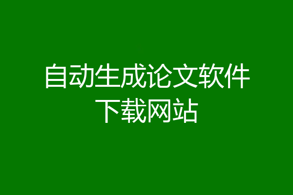 自动生成论文软件下载网站