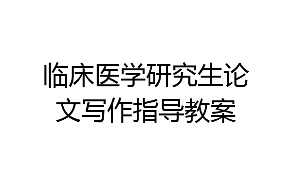 临床医学研究生论文写作指导教案