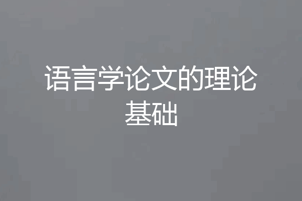 语言学论文的理论基础