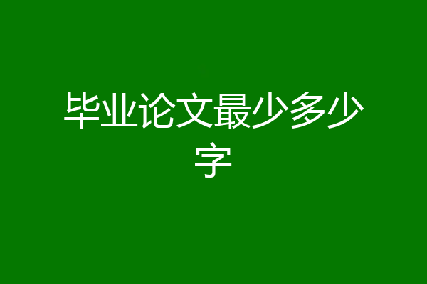 毕业论文最少多少字