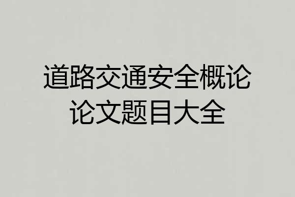 道路交通安全概论论文题目大全