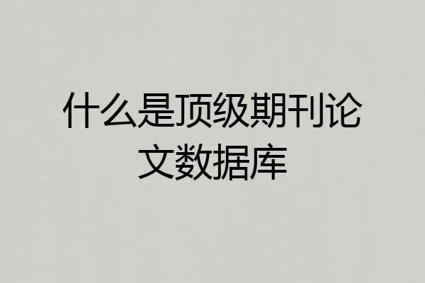 什么是顶级期刊论文数据库