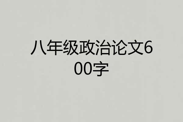 八年级政治论文600字