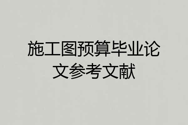 施工图预算毕业论文参考文献