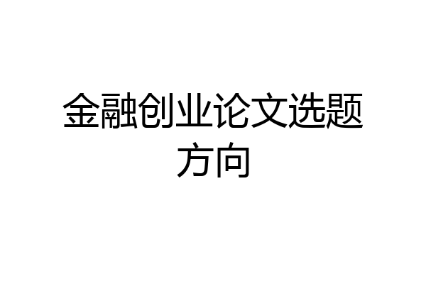 金融创业论文选题方向