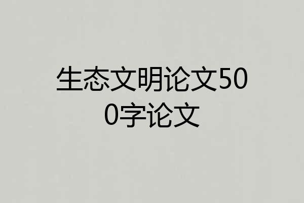 生态文明论文500字论文