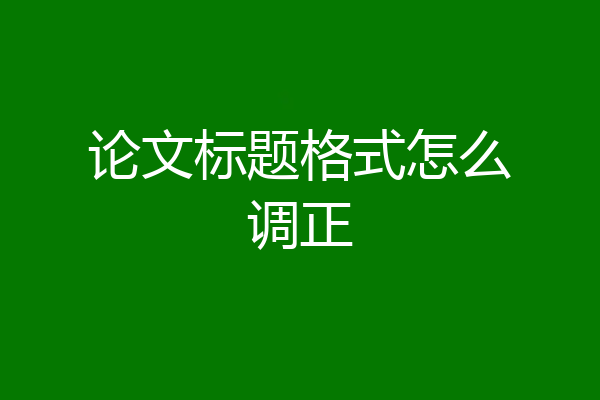 论文标题格式怎么调正
