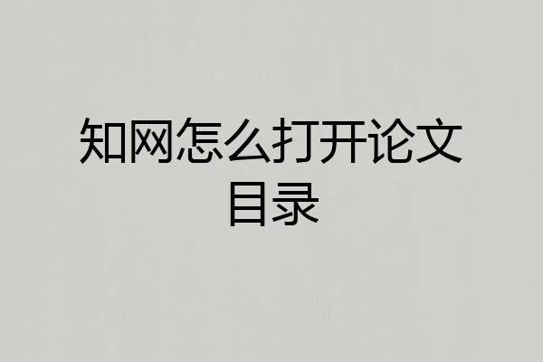 知网怎么打开论文目录