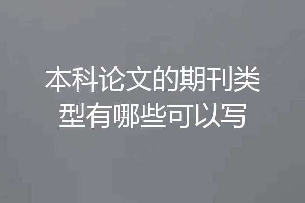 本科论文的期刊类型有哪些可以写